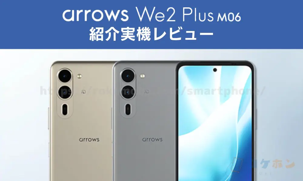 arrows We2 Plus M06のスペック紹介実機レビュー